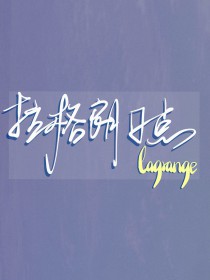 [排球少年短篇集] 拉格朗日点