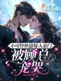 小可怜怀崽嫁入豪门，被顾总宠哭