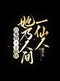 百鬼惧，千妖伏，她乃人间一仙人