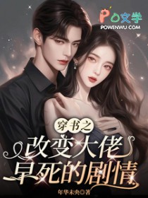 穿书之改变大佬早死的剧情